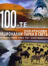 100-te nai-krasivi nacionalni parka