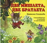 Dve mishleta, dve bratleta