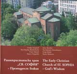 Rannohristiianski hram „Sv. Sofiia”- premudrost Bojiia / The Early Christian Church of St. Sofia – God`s Wisdom