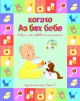 Kogato az biah bebe