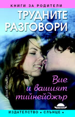Trudnite razgovori s vashiia tiineidjur