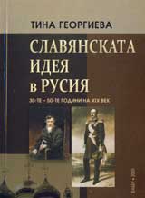 Slavianskata ideia v Rusiia 30-te- 50-te godini na HІH vek.