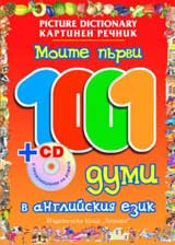 Moite purvi 1001 dumi v angliiskiia ezik sus CD