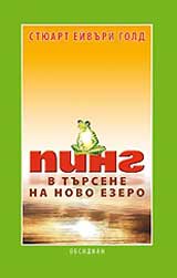 Ping - V tursene na novo ezero