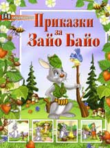 Prikazki za Zaio Baio