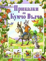 Prikazki za Kumcho Vulcho