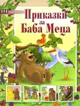 Prikazki za Baba Meca