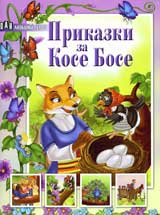 Prikazki za Kose Bose