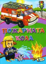 Pojarnata kola