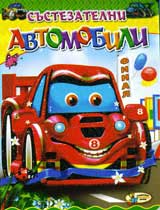 Sustezatelni avtomobili