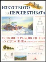 Izkustvoto na perspektivata. Osnovno rukovodstvo na hudojnika.