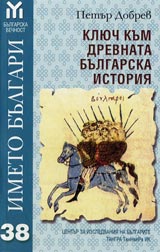 Kliuch kum drevnata bulgarska istoriia