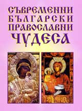Suvremenni bulgarski pravoslavni chudesa