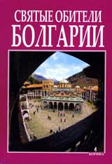 Sviatыe obiteli Bolgarii