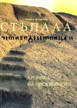 Stupala. Chetiridesetnica ІІ