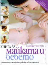 Kniga za maikata i bebeto