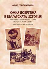 Iujna Dobrudja v bulgarskata istoriia - kraia na HІH - nachaloto na HH vek