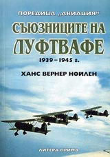 Suiuznicite na Luftvafe 1939-1945g.