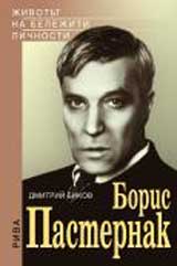 Boris Pasternak
