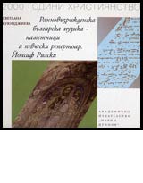 Rannovuzrojdenska bulgarska muzika – pametnici i pevcheski repertoar. Ioasaf