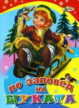 Po zapoved na shtukata