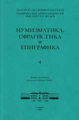 Numizmatika, sfragistika i epigrafika - 4