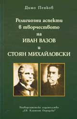 Religiozni aspekti v tvorchestvoto na Ivan Vazov i Stoian Mihailovski