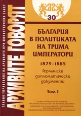 Arhivite govoriat № 30 - Bulgariia v politikata na trima imperatori 1879-1885 • Germanski diplomaticheski dokument