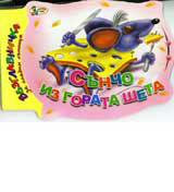 Suncho iz gorata sheta