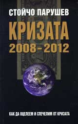 Krizata 2008-2012. Kak shte oceleem i spechelim ot krizata