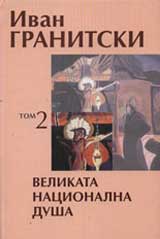 Tom 2: Velikata nacionalna dusha