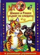 Shishko i Roshko vurviat po sledata