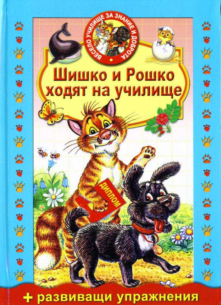 Shishko i Roshko hodiat na uchilishte