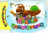 Mravcho rabotlivko
