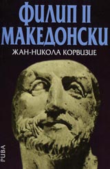 Filip II Makedonski