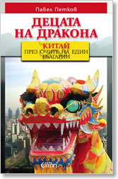 Decata na drakona. Kitai prez ochite na edin bulgarin
