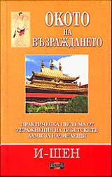 Okoto na vuzrajdaneto. Prakticheski uprajneniia na tibetskite lami za nachinaeshti