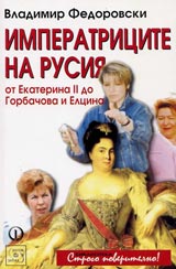 Imperatricite na Rusiia ot Ekaterina ІІ do Gorbachova i Elcina