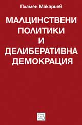 Malcinstveni politiki i deliberativna demokraciia