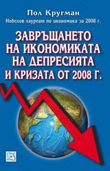 Zavrushtaneto na ikonomikata na depresiiata i krizata ot 2008 g.