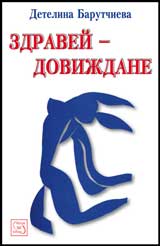 Zdravei – Dovijdane
