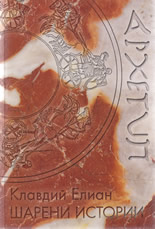 Shareni istorii