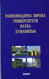 Rannomoderna Evropa: universiteti, nauka, humanizum