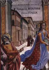 Etiudi ot Italiia/ Divina ITALIA