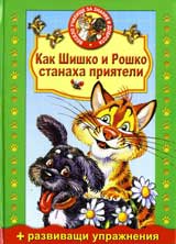 Kak Shishko i Roshko stanaha priiateli