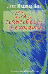 Da izjiveesh mechtata