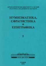 Numizmatika, sfragistika i epigrafika - 2