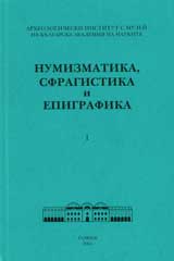 Numizmatika, sfragistika i epigrafika - 1