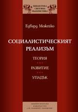 Socialisticheskiiat realizum. Teoriia, razvitie, upaduk