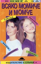 Kniga za vsiako momiche i momche